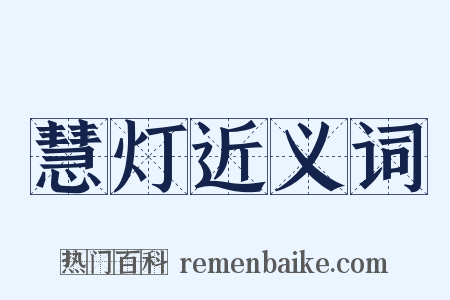 慧灯近义词是什么意思的图片